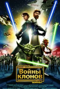 Звёздные Войны: Войны Клонов Все Части По Порядку