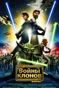 Звёздные Войны: Войны Клонов Все Части По Порядку